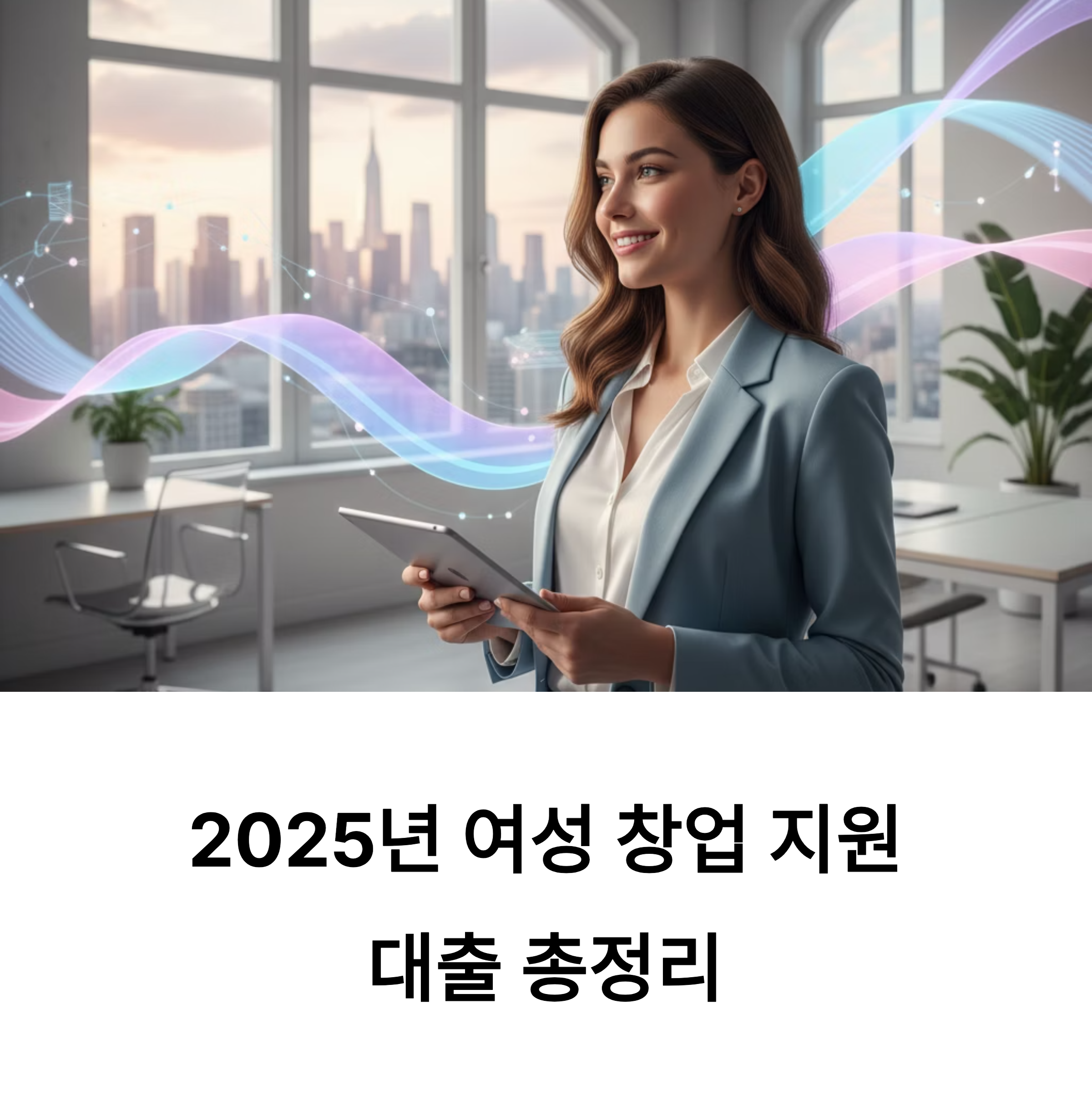 2025년 여성 창업 지원 대출 총정리