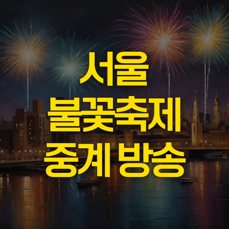 서울-불꽃축제-중계방송-대표-사진
