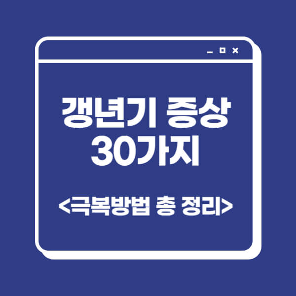 갱년기 증상 30가지 극복방법