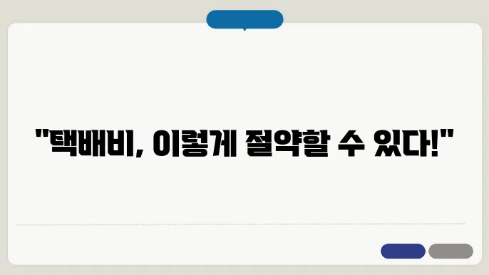 CJ대한통운 택배비 할인