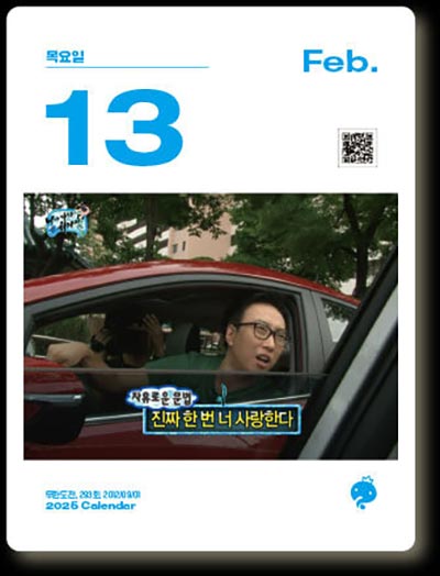 2025년 무한도전 달력