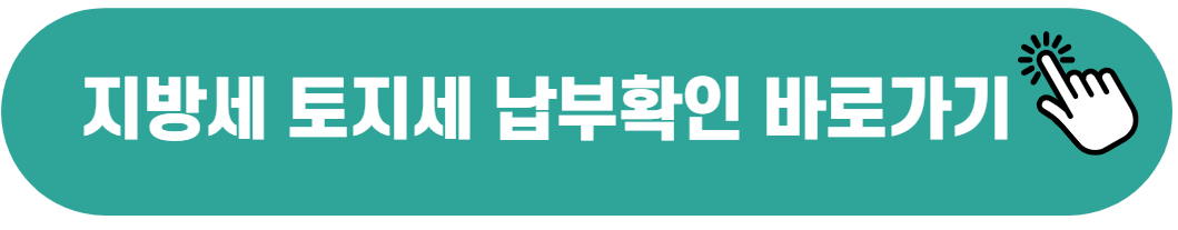 지방세 토지세 납부확인서 발급