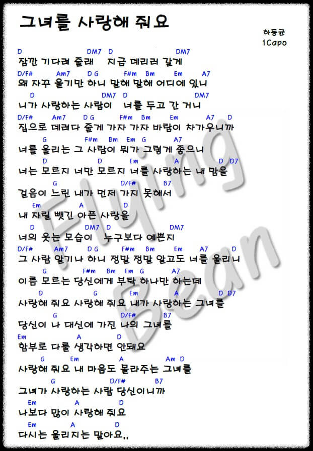 하동균-그녀를-사랑해-줘요-악보