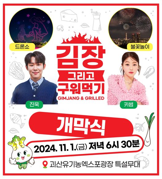 2024 괴산김장축제 김장 그리고 구워먹기 개막식