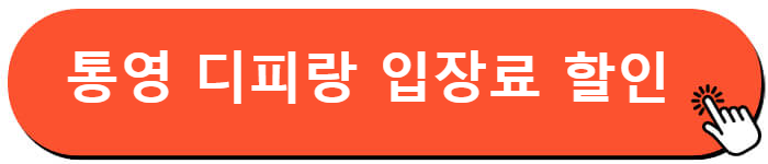 통영 디피랑