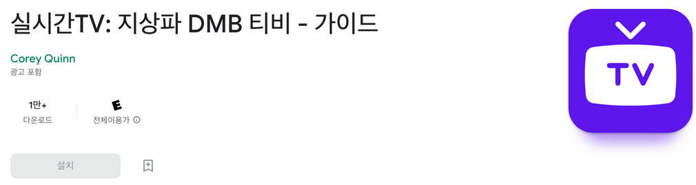 실시간TV&#44; 지상파 DMB 티비 - 가이드