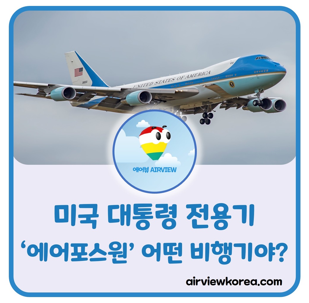 미국 대통령 전용기 에어포스원 AIR FORCE ONE VC-25이 어떤 비행기인지 알려주는 글의 썸네일
