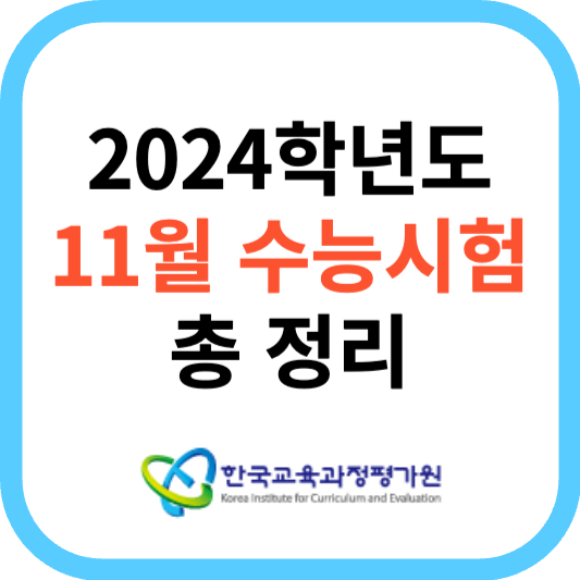 2024학년도 11월 수능 시험 일정 및 준비물, 기출문제 총 정리