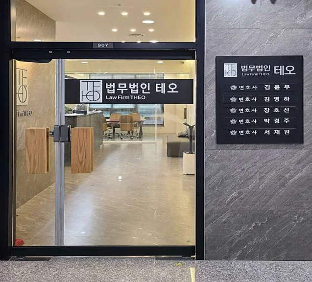 법무법인 테오 인천사무소