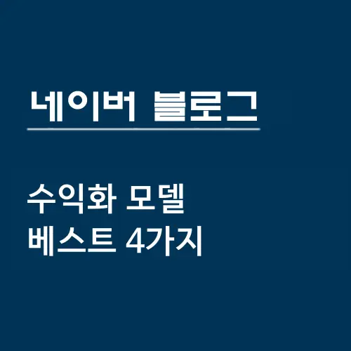 네이버 블로그 수익화 모델 4가지 글의 썸네일