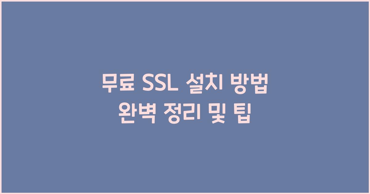 무료 SSL 설치 방법