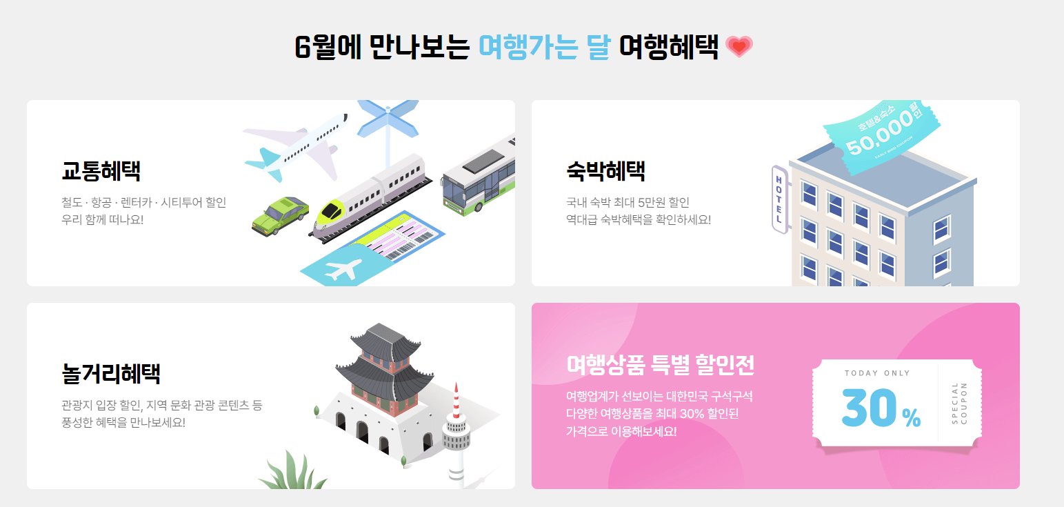 6월 여행 가는 달