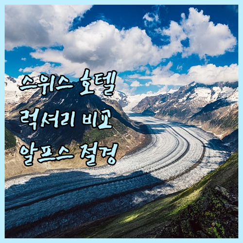 알프스의 절경을 담다! 스위스 럭셔리