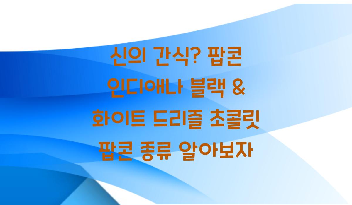 팝콘 인디애나 블랙 & 화이트 드리즐 초콜릿 팝콘 종류