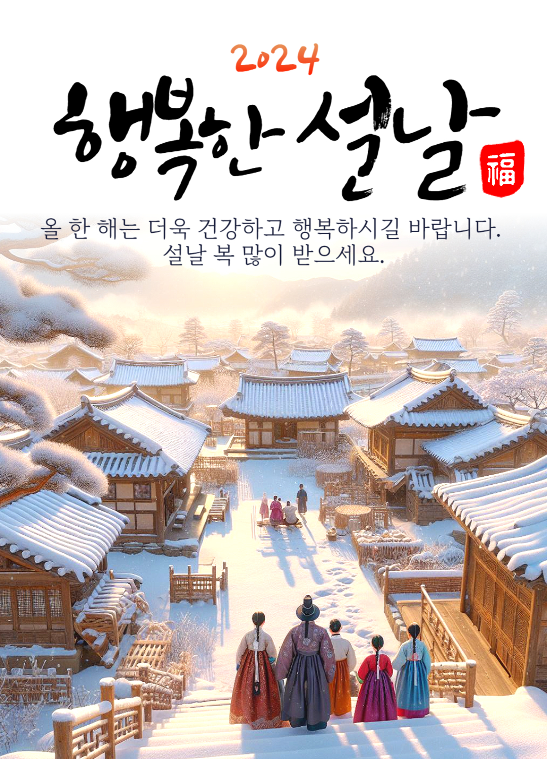 2024 설날 이미지