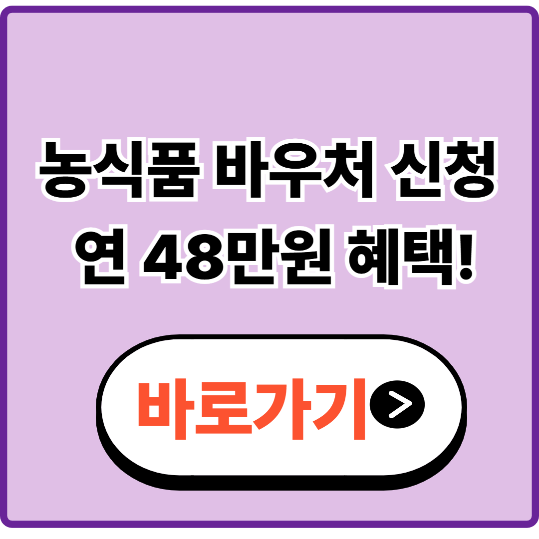 농식품바우처 신청·대상 조회 바로가기|청년 1인가구 연 48만원 혜택