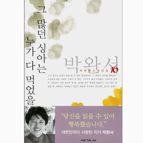 그 많던 싱아는 누가 다 먹었을까-박완서