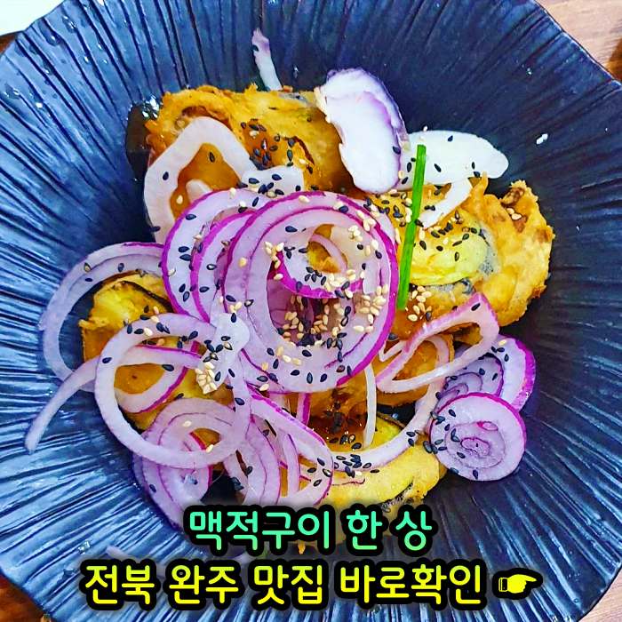 전북 완주 맛집 기본 12찬 맥적구이 한정식