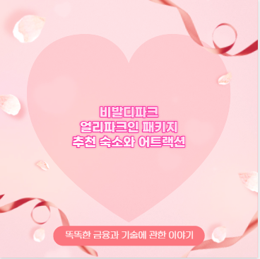 비발디파크 얼리파크인 패키지 추천 숙소와 어트랙션