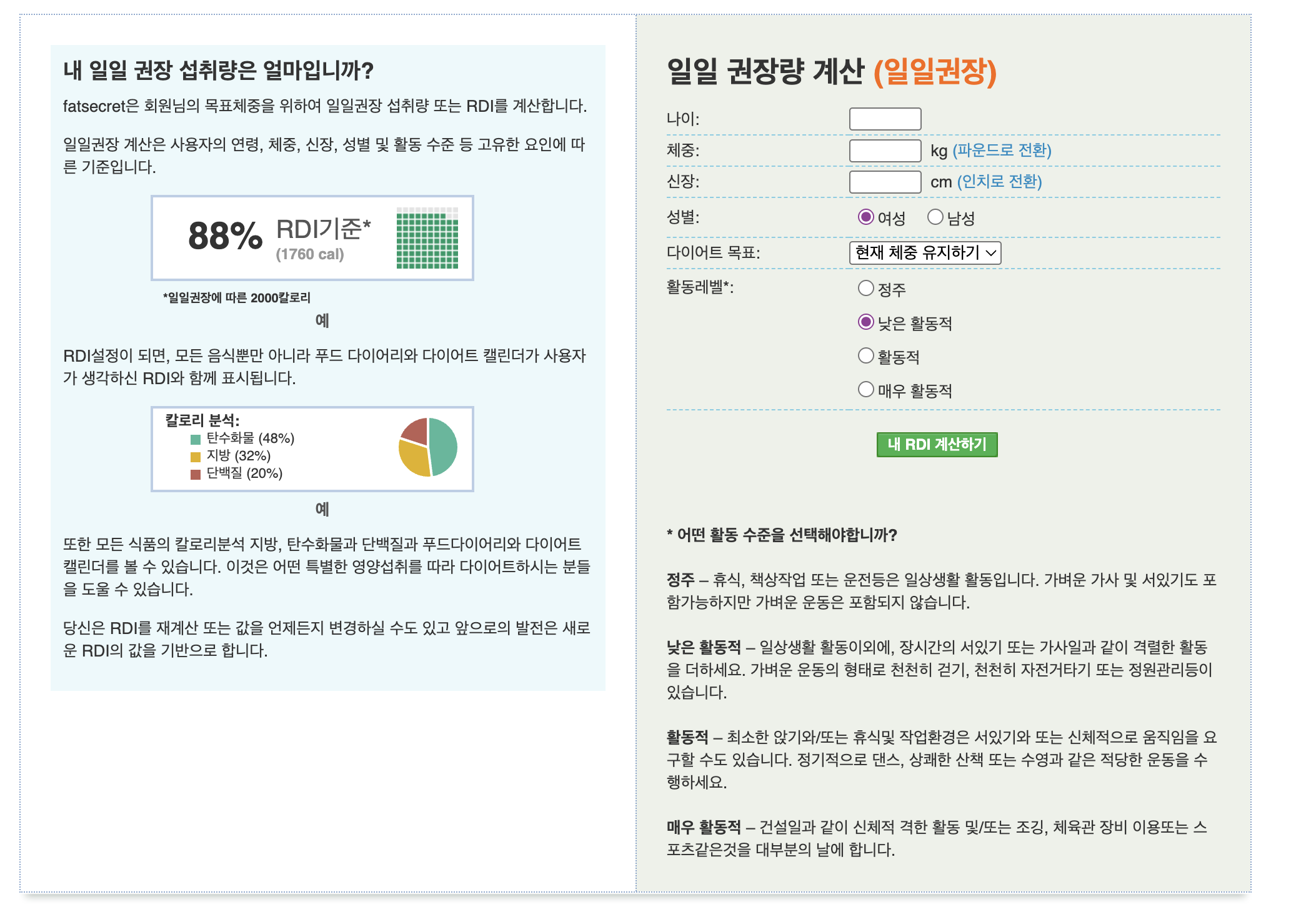 권장 칼로리 계산기 팻시크릿