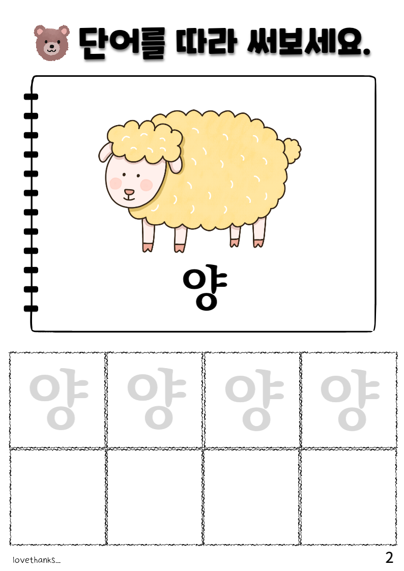 &#39;ㅑ&#39;가 들어간 단어 따라 쓰기