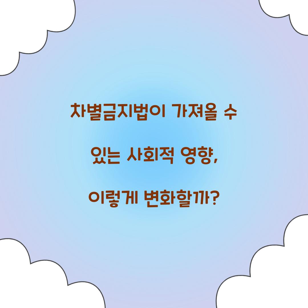 차별금지법이 가져올 수 있는 사회적 영향