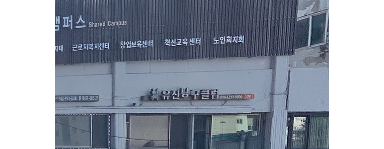 서울 서대문구 당구장