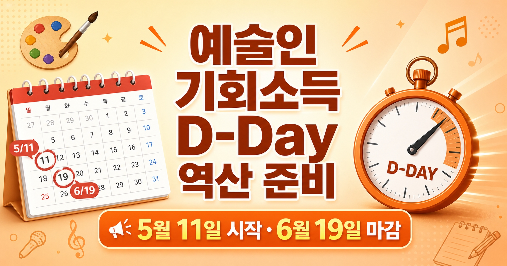 예술인 기회소득 D-Day 역산 준비 타임라인 5월 11일 6월 19일