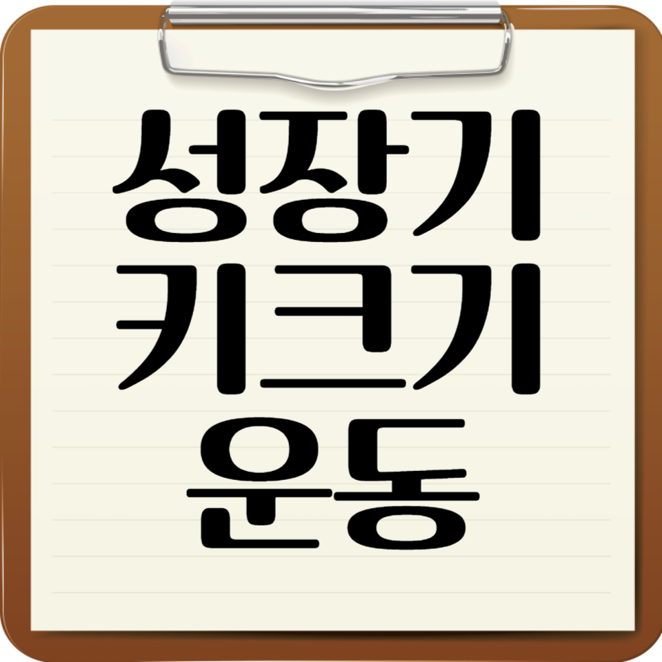 성장기 어린이 키크기에 효과적인 운동 BEST 7가지