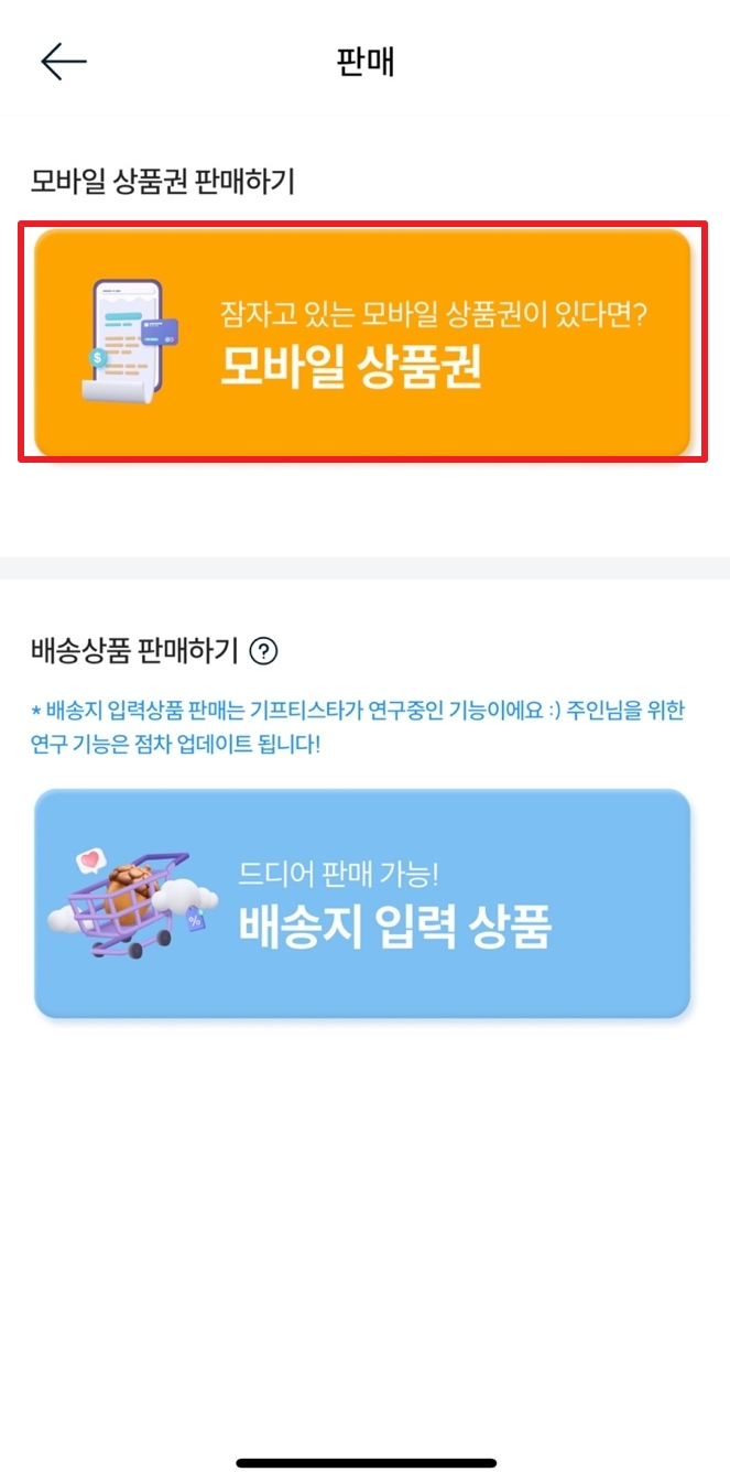 기프티스타 모바일 상품권 판매화면