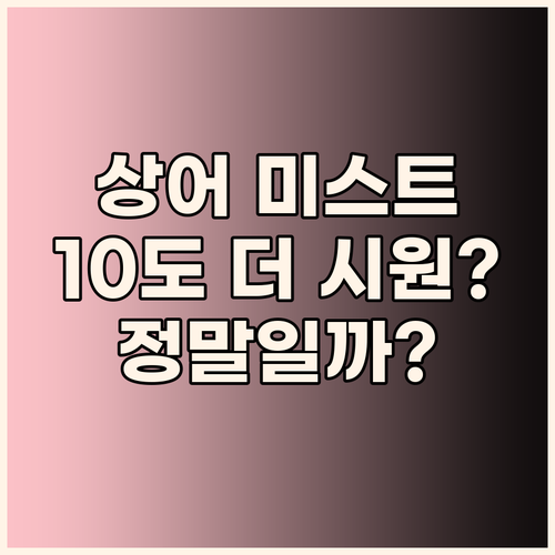 Shark Instacool 미스트,