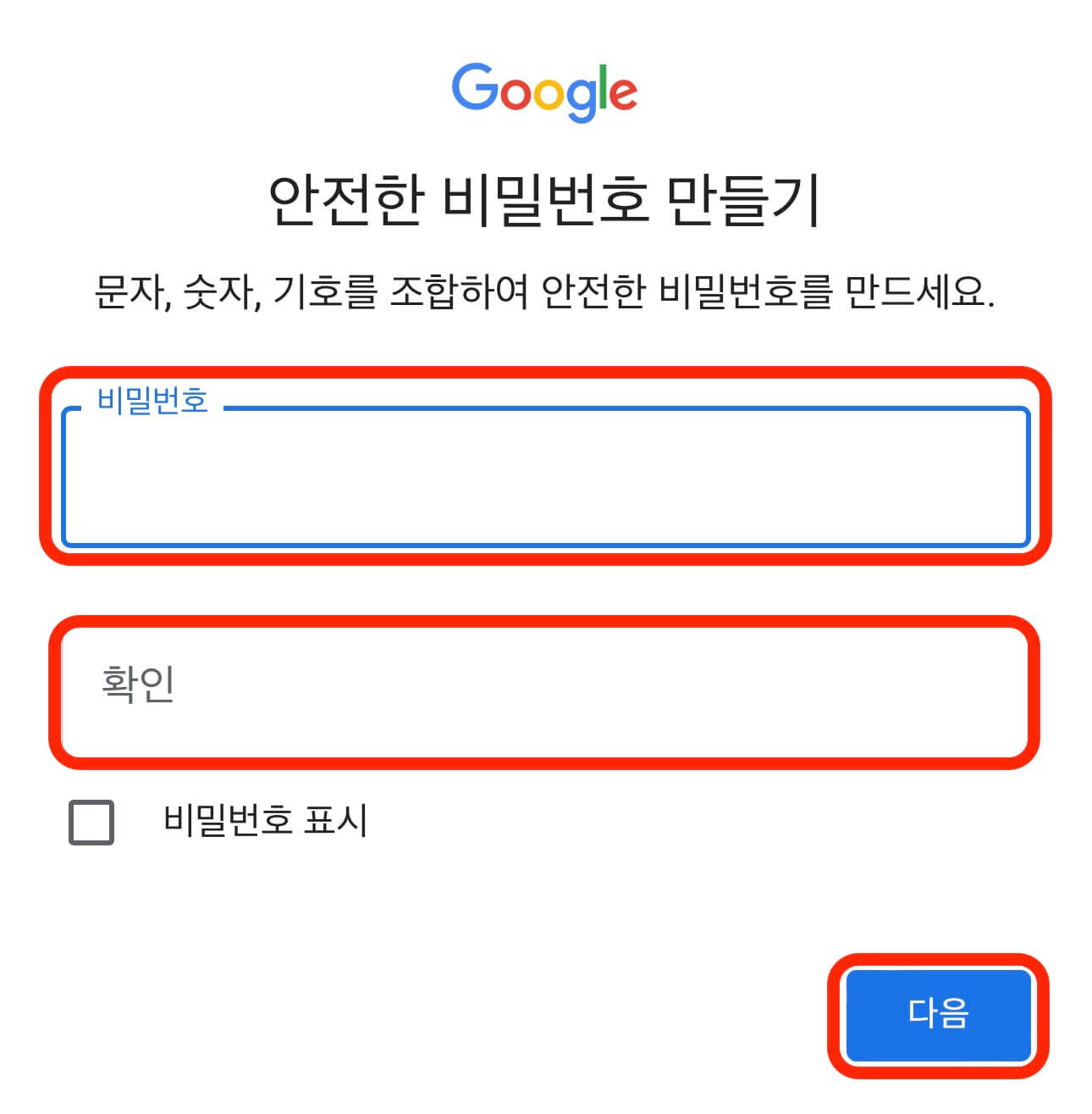 구글-계정-만들기-비밀번호-입력