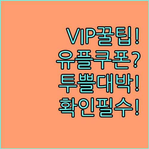 유플러스 VIP 등급 쿠폰함 유플투쁠..