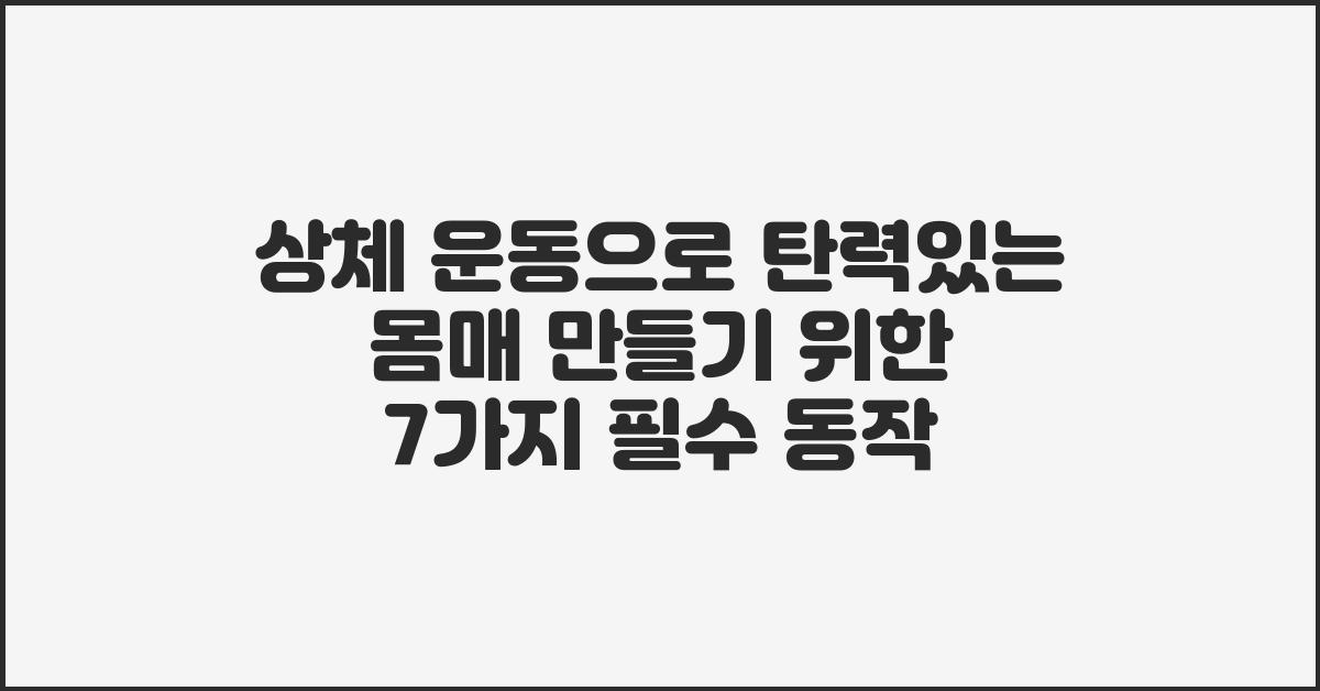 상체 운동으로 탄력있는 몸매 만들기