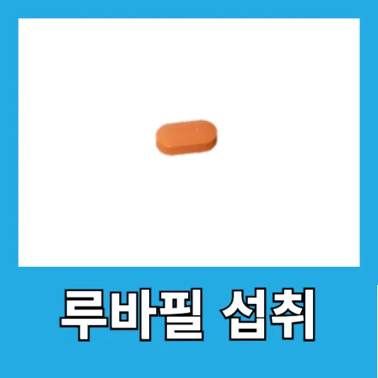 복용 방법