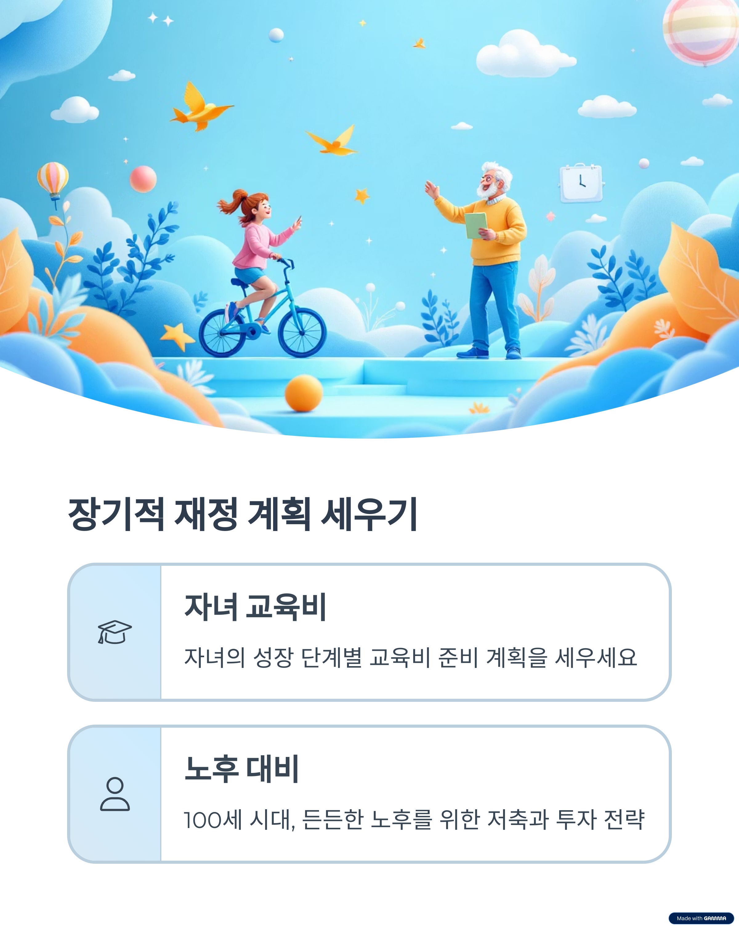 장기적 재정 계획 세우기