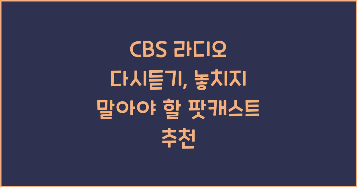 CBS 라디오 다시듣기