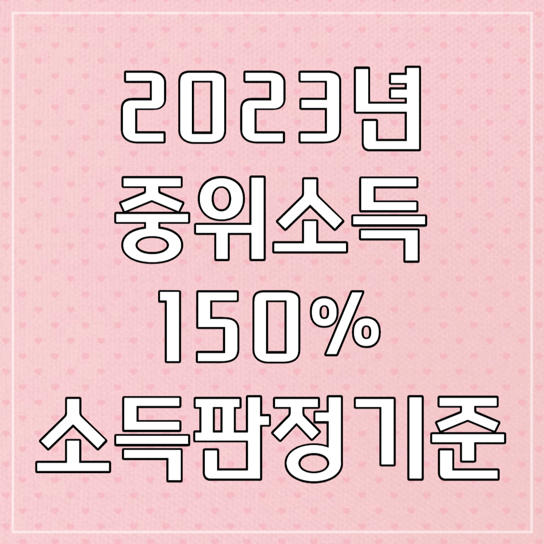 2023년 중위소득 150% 소득판정 기준표