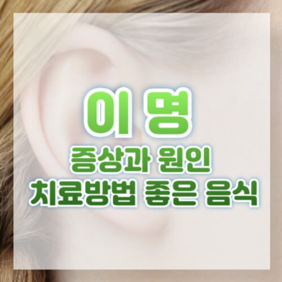 이명이란
이명 원인
이명 증상
이명 치료 방법
이명 좋은 음식
이명 생활습관
관련 키워드
귀에서 소리 나는 증상
이명 완화 방법
이명 스트레스 관리
이명에 좋은 비타민
이명 혈액순환 개선
이명에 좋은 식단