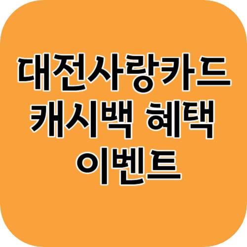 대전사랑카드 캐시백 혜택 이벤트