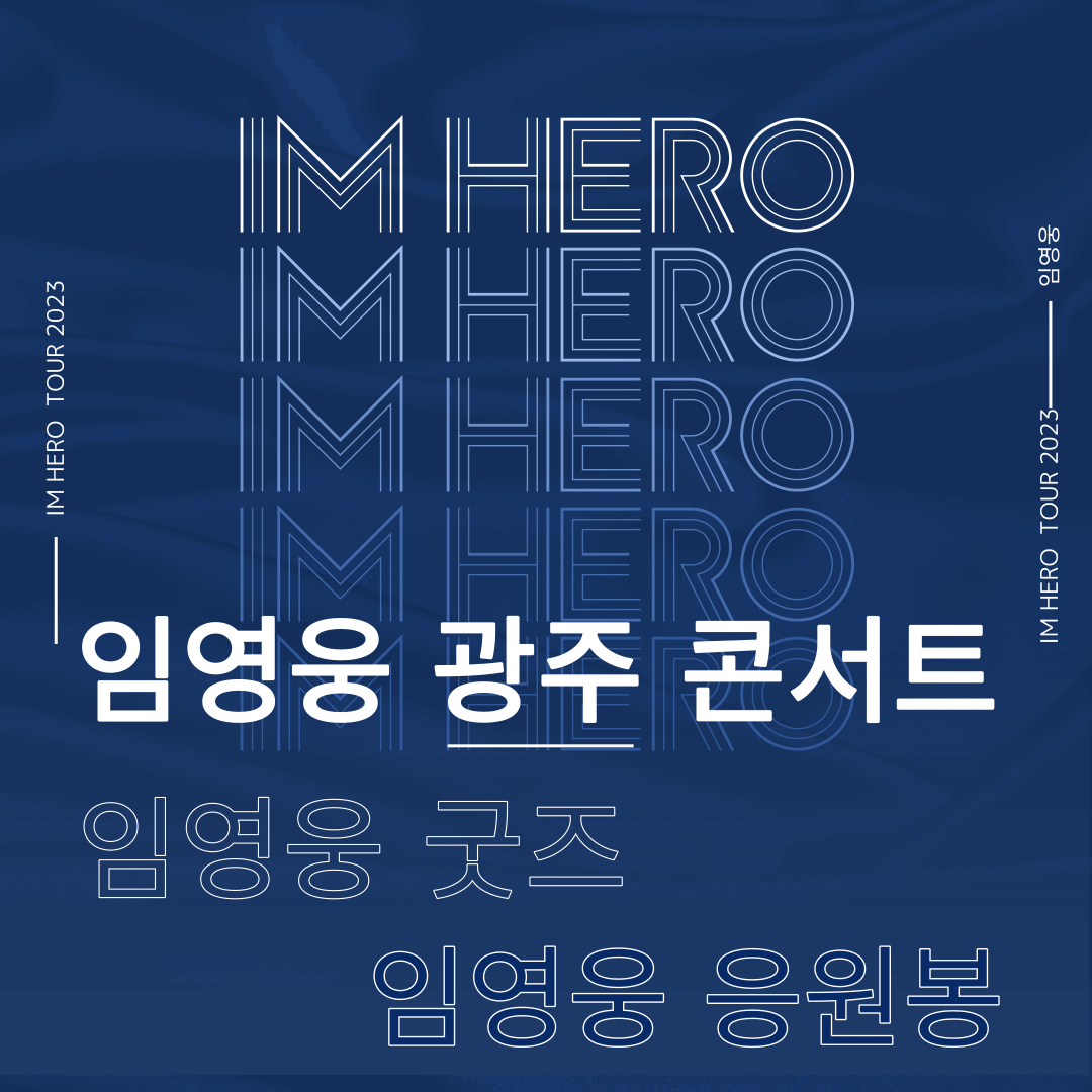 임영웅 광주콘서트 티켓팅