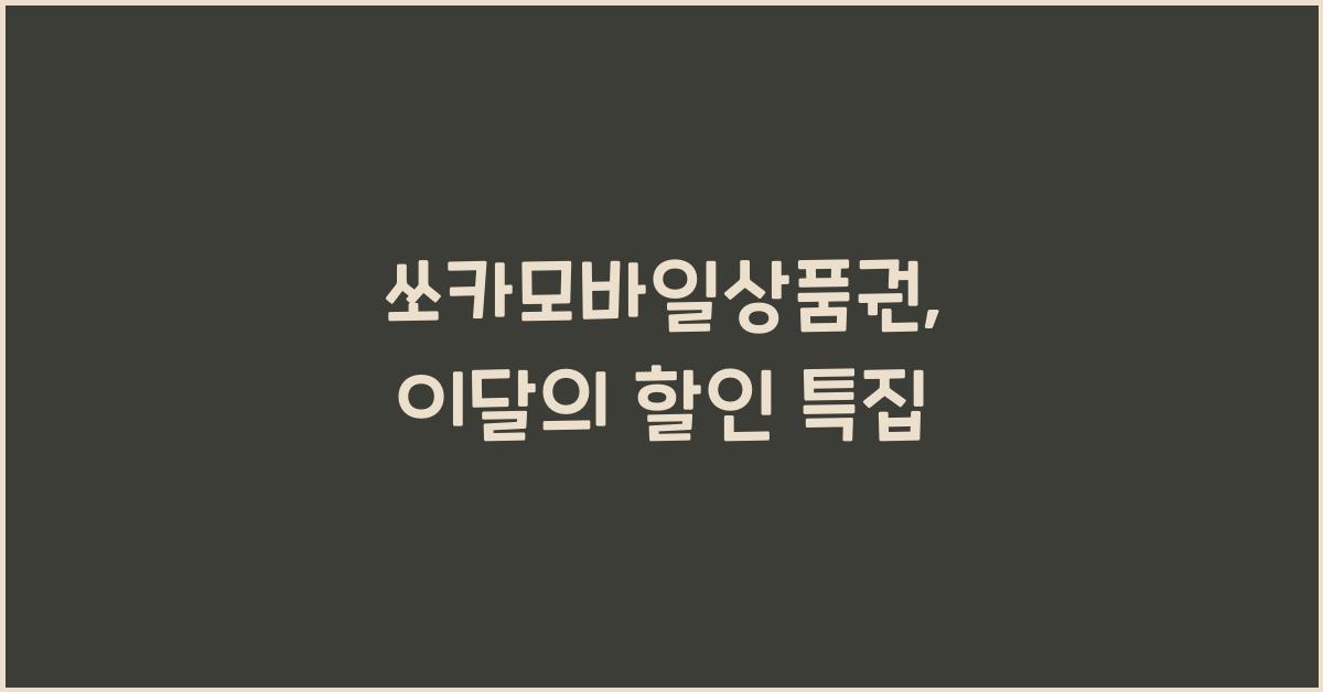 쏘카모바일상품권