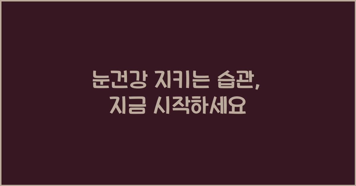 눈건강