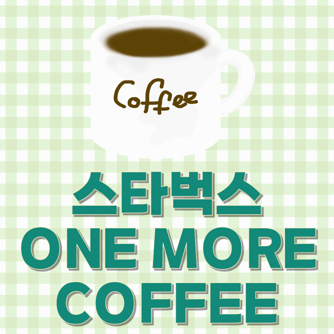 스타벅스 골드 회원 프로모션 특별한 가격의 커피