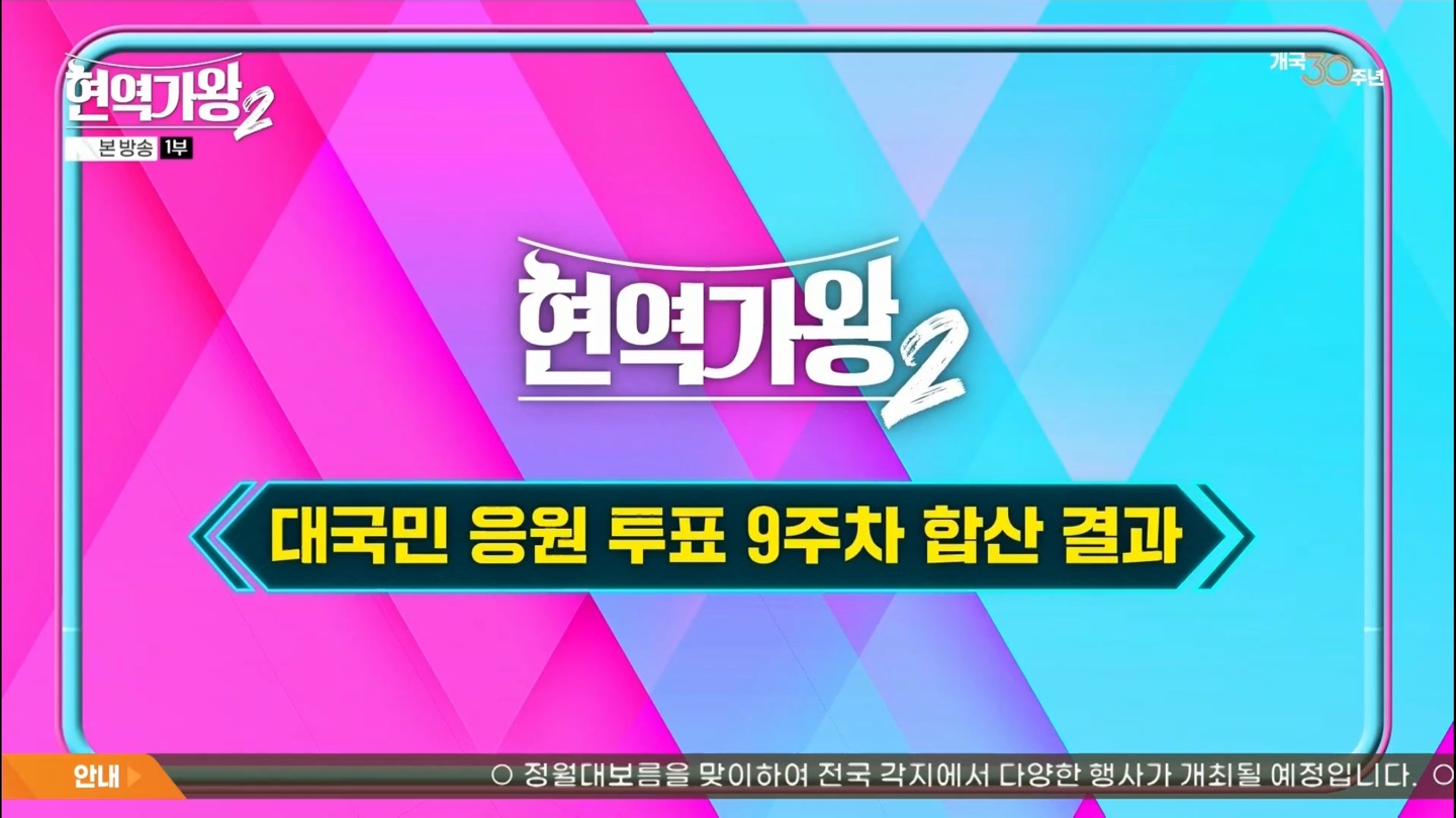 현역가왕2 대국민 응원투표 9주차