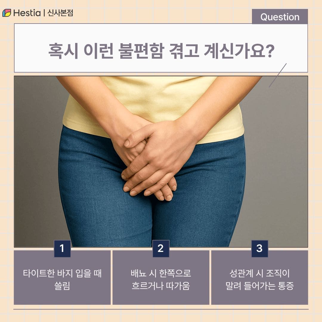 질입구 따가움, 혹시 소음순 비대증(Labial Hypertrophy)일까?