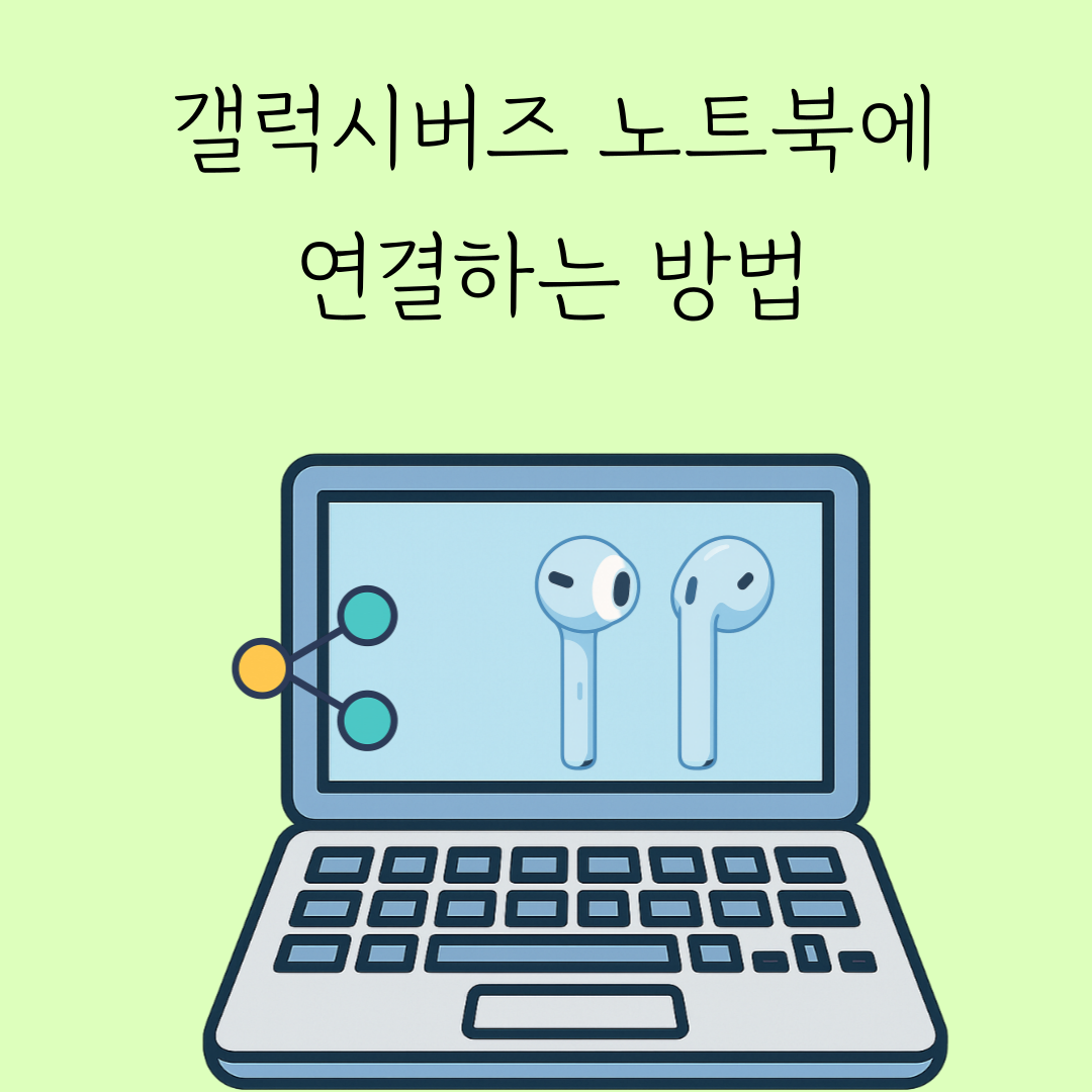 갤럭시버즈 연결법