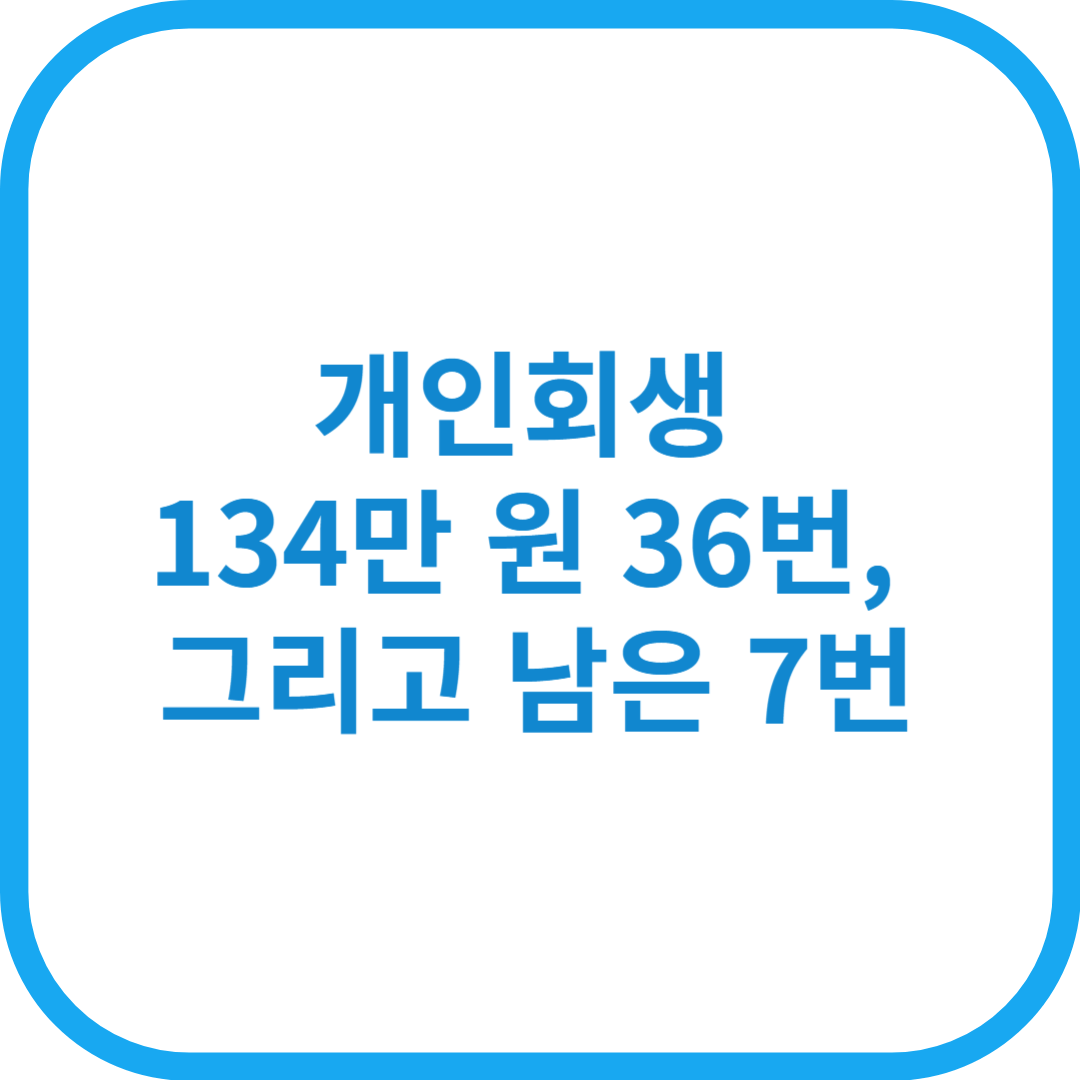 개인회생 134만 원 36번, 그리고 남은 7번