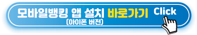 모바일뱅킹-앱-설치-바로가기-아이폰버젼
