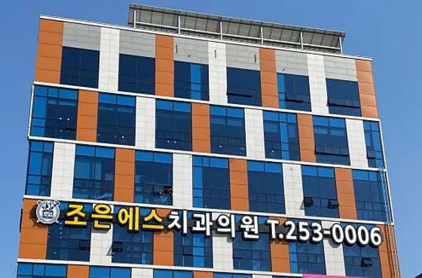 조은에스치과의원